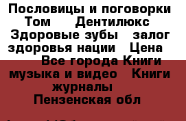 Пословицы и поговорки. Том 6  «Дентилюкс». Здоровые зубы — залог здоровья нации › Цена ­ 310 - Все города Книги, музыка и видео » Книги, журналы   . Пензенская обл.
